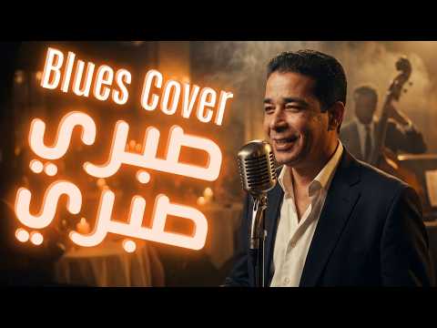Sabri Sabri صبري صبري Abdelmoula Blues Cover