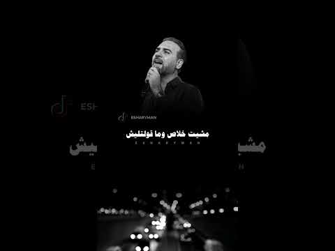 مشيت خلاص وائل جسار حالات ستوريات WaelJassar