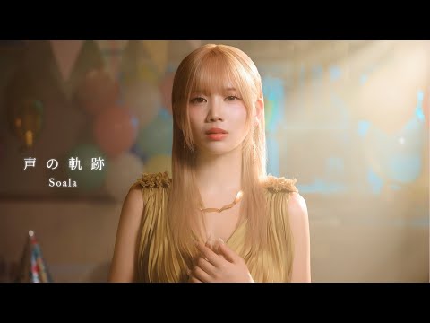Soala 声の軌跡 Official Music Video