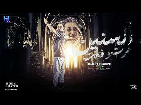 رضا البحراوي جديد السنين مرت وفاتت 2024 2024 Reda El Bahrawy رضا البحراوي جديد السنين مرت وفاتت 2024 2024 Reda El Bahrawy