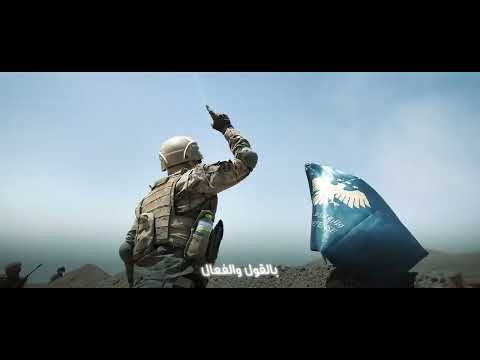 النشيد المرئي يا جيشنا الأبي يا زينة الرجال