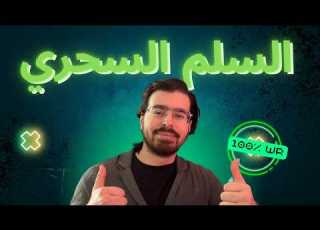 السلم السحري افضل استراتيجية بالعالم