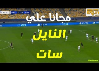 قناة جديدة تذيع المباريات الأوروبية مجانا علي النايل سات