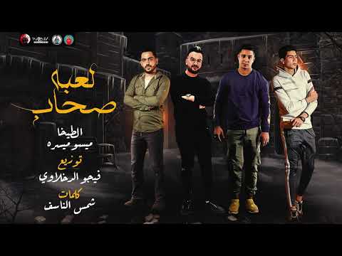 مهرجان لعبة صحاب الخصم اسم ع الفاضي طيخا ميسو ميسرة توزيع فيجو الدخلاوي ٢٠٢١