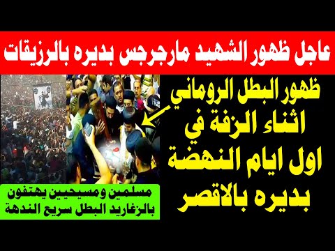 شاهدوا ما حدث في اول أيام نهضة وزفة الشهيد مارجرجس الروماني بديره بالرزيقات 9 نوفمبر 2025 شاهدوا ما حدث في اول أيام نهضة وزفة الشهيد مارجرجس الروماني بديره بالرزيقات 9 نوفمبر 2025