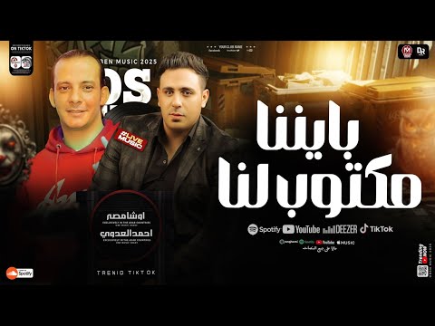 بايننا مكتوب لنا احمد العدوي اوشا مصر جديد بموال وتوزيع لعشاق الروقان والموال 2025