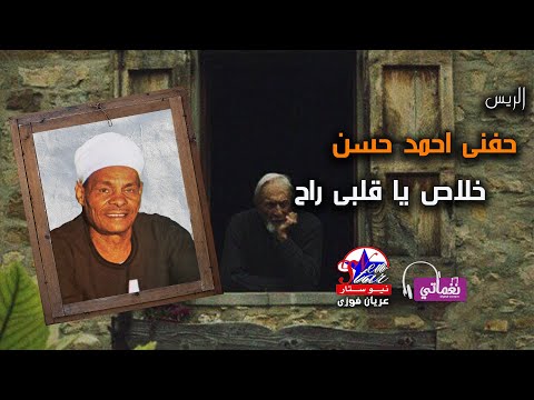 الريس حفنى احمد حسن خلاص يا قلبى راح