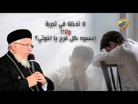 لا تدخلنا في تجربة ولا إحسبوه كل فرح يا اخوتي أبونا داوود على قناةالحرية