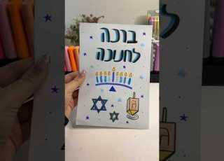 ברכה לחנוכה Notes ציור חנוכה