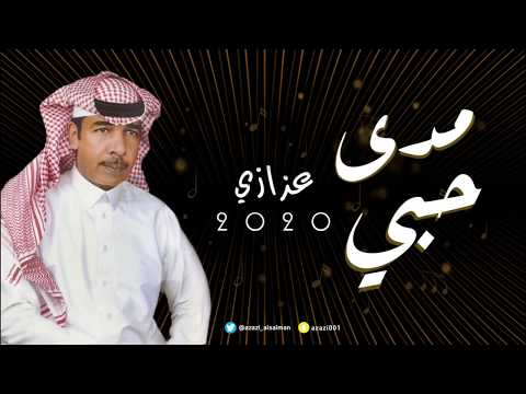 عزازي مدى حبي حصريا 2020