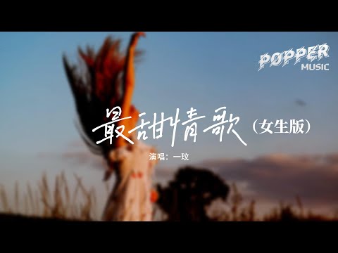 一玟 最甜情歌 女生版 Oh Baby Don T Cry 不用猜疑我給你的愛 我不是太壞 不會讓你繼續等待 動態歌詞MV 一玟 最甜情歌 女生版 Oh Baby Don T Cry 不用猜疑我給你的愛 我不是太壞 不會讓你繼續等待 動態歌詞MV