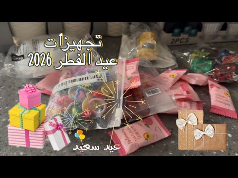 تجهيزات عيد الفطر 2026 توزيعات هدايا 1447