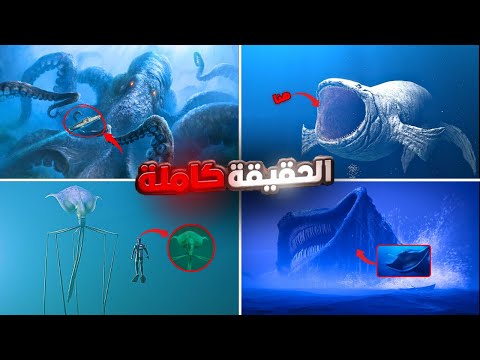 أرعب مخلوقات بحرية أسطورية الحقيقة الكاملة