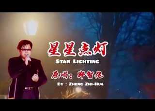星星点灯 郑智化 STAR LIGHTING ZHENG ZHIHUA إضاءة النجوم Chinese Pinyin English Arabic Lyrics