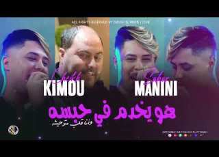  2023cheikh Kimou E Sahar Manini هو يخدم في حبسه