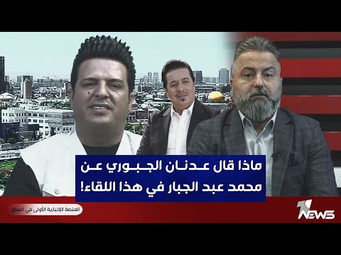 ماذا قال عدنان الجبوري عن محمد عبد الجبار في هذا اللقاء بمختلف الاراء مع قحطان عدنان ماذا قال عدنان الجبوري عن محمد عبد الجبار في هذا اللقاء بمختلف الاراء مع قحطان عدنان