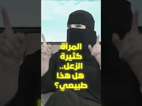 المرأة إذا زعلت كتير معناه إيه م عزة الغامدي