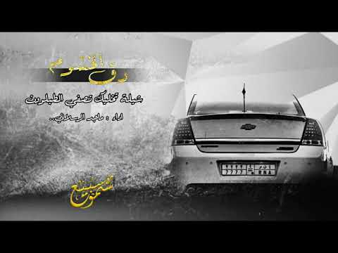 شيله تخليك تصفي الطبلون