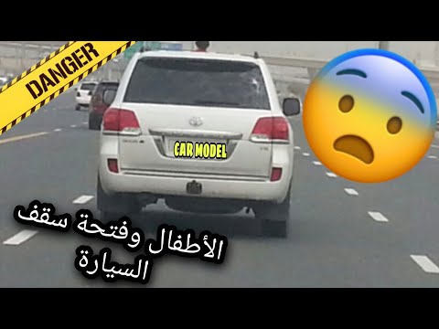 أطفالكم أمانة الأطفال وفتحة سقف السيارة نصائح مهمة لجميع العائلات