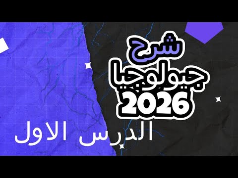 جيولوجيا 3 ثانوي 2026 شرح الدرس الأول بطريقة سهلة أهم النقاط للامتحان