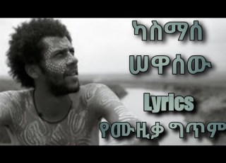 ሰዋሰው አዲስ ሙዚቃ ግጥም 2014 ካስማሰ Sewasew New Ethiopian Music