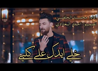  خلي ايدك على كلبي بالشفاء محمد الحلفي حالات واتس اب ستوريات محمد الحلفي ستوريات انستا