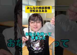 皆んなの検尿事情w 学校あるある 先生あるある