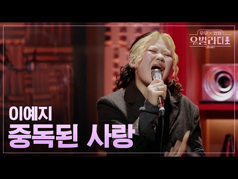 우발라디오 이예지 중독된 사랑 조장혁 260106 1회