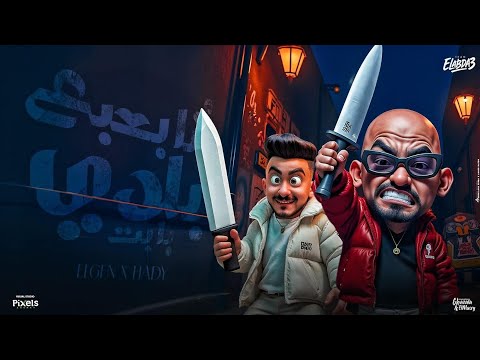 كليب انا بعبع بلدي يابت حاربوني بس بظباط مصطفي الجن و هادي الصغير توزيع دولسي برودكشن