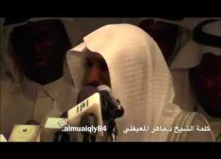 حفل وقف الخيرات بحضور فضيلة الشيخ د ماهر المعيقلي