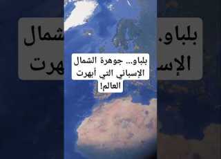 بلباو جوهرة الشمال الإسباني التي أبهرت العالم