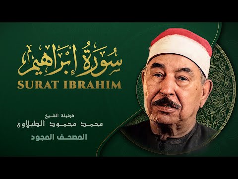 سورة إبراهيم من روائع الشيخ محمد محمود الطبلاوي Surat Ibrahim Mohamed Mahmoud Al Tablawi سورة إبراهيم من روائع الشيخ محمد محمود الطبلاوي Surat Ibrahim Mohamed Mahmoud Al Tablawi