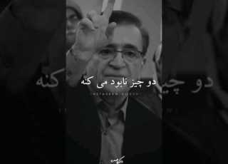 جامعه رو دو چیز نابود می کند داکتر انوشه سخنان الهام بخش داکتر انوشه
