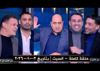 برنامج اللعيب حلقة السبت بتاريخ 03 01 2026 الحلقة كاملة HD