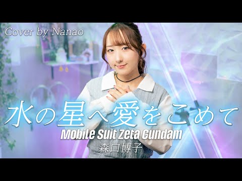 水の星へ愛をこめて 森口博子 機動戦士Zガンダム OP 歌ってみた Mobile Suit Zeta Gundam