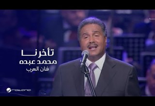 Mohammed Abdo Taakharna محمد عبده تأخرنا حفل دار الأوبرا 2018