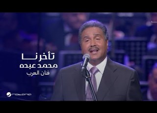    محمد عبده تأخرنا حفل دار الأوبرا 2018