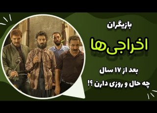  بازیگران فیلم سینمایی اخراجی ها بعد از ۱۷ سال چه حال و روزی