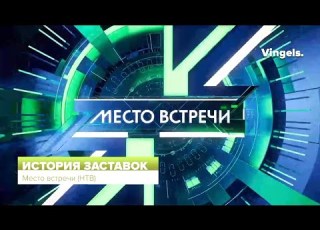 История заставок программы Место встречи НТВ