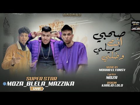 مهرجان صحبي انت زميلي وضلي غناء بليلة غناء موزة غناء مزيكا توزيع مهاب التونسي