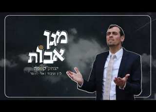 מגן אבות איציק קמפה Itzik Kempe Magen Avot
