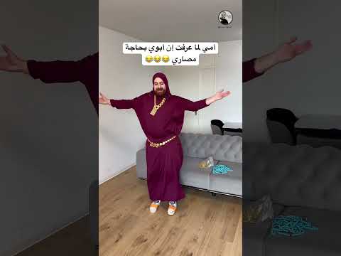أمي لما أبوي يحتاج مصاري اكسبلور كوميديات امي ترند سامح بعاج ضحك تيك توك دويتو Funny