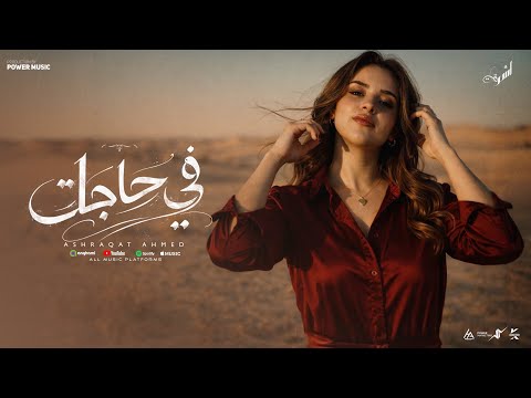 في حاجات بنحاول ننسى اللى وجعنا اشرقت احمد Ashrqat Ahmed Fy Hagat Official Music Viedo 2026