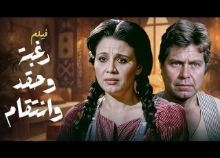  حين تتحول الرغبة إلى حقد ويصير الانتقام هو السبيل الوحيد للنجاة فيلم رغبة وحقد وانتقام