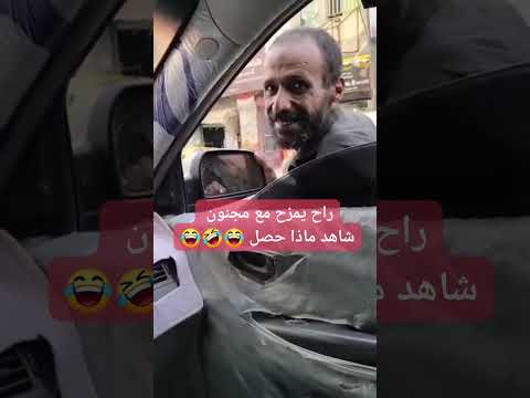 راح يمزح مع مجنون شاهد ماذا حصل اليمن اضحك من قلبك