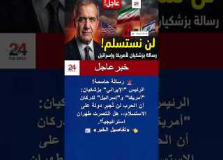 عاجل بزشكيان أمريكا وإسرائيل تعرفان أن الحرب لن ت جبر إيران على الاستسلام Shorts