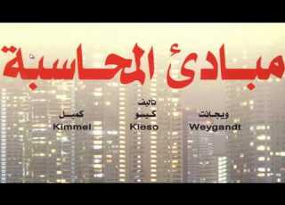  1 شرح محاسبة عربي ترجمة كتاب دونالد كيسو