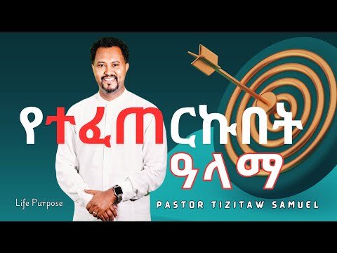 Tizitaw Samuel Mezmur Yetefeterkubet Alama የተፈጠርኩበት ዓላማ TIZITAW SAMUEL Mezmur