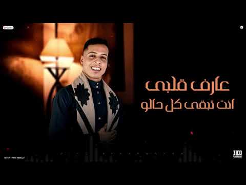 شفتو قلبي لما حب ايه جرالو زيكو الكرنكوي مصمم متهور الترند التيك توك