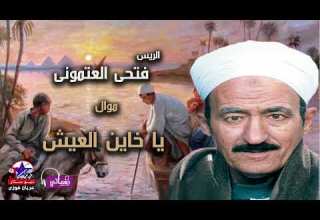 موال يا خاين العيش الريس فتحى العتمونى علي مواويل نجوم الصعيد